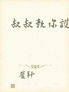 叔叔教你护妹子