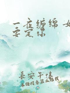 一夜缠绵 女人要定你
