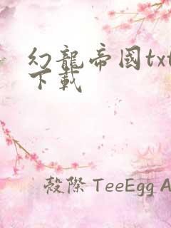 幻龙帝国txt下载