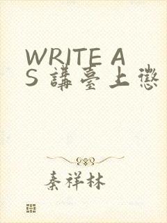 WRITE AS 讲台上惩戒
