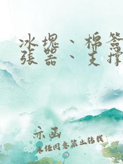 冰块丶棉签丶扩张器丶支撑器