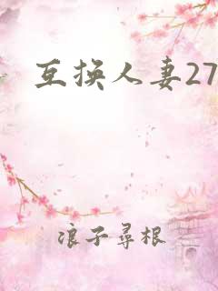 互换人妻27部
