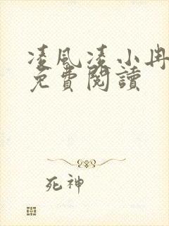 凌风凌小冉全文免费阅读