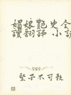 媚娘艳史全文阅读翻译 小说