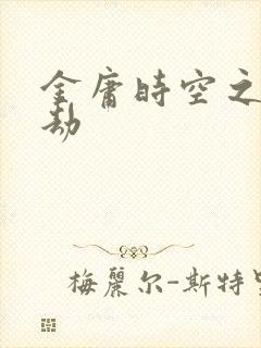 金庸时空之警花劫