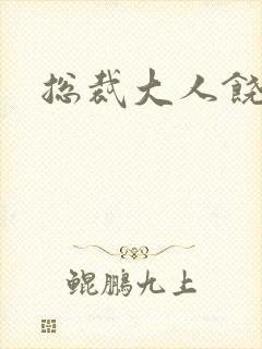 总裁大人饶了我