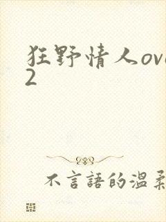 狂野情人ova2