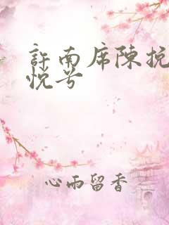 许南席陈挽侬秦悦兮