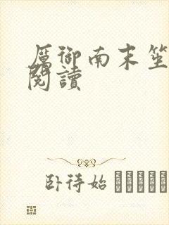 厉御南末笙免费阅读