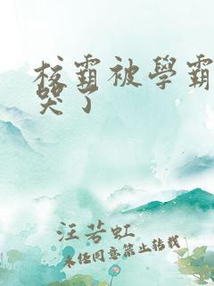 校霸被学霸A咬哭了