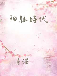 神脉时代