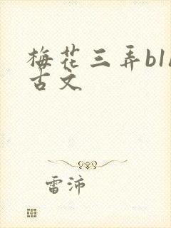 梅花三弄b1h古文