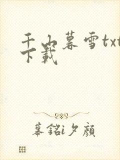 千山暮雪txt下载