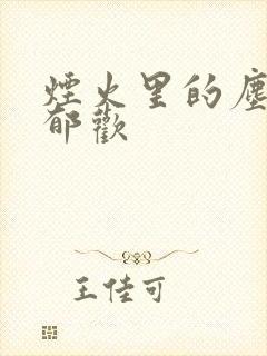 烟火里的尘埃 郁欢