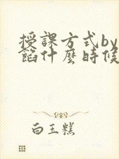 授课方式by肉馅什么时候更新