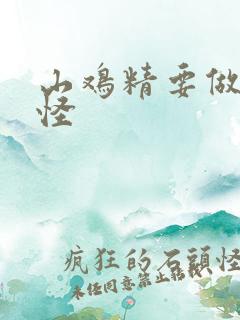 山鸡精要做大妖怪