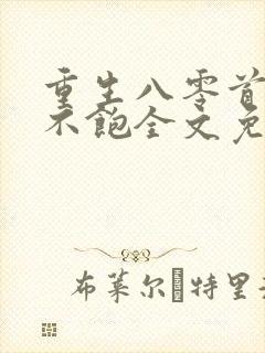 重生八零首长喂不饱全文免费阅读