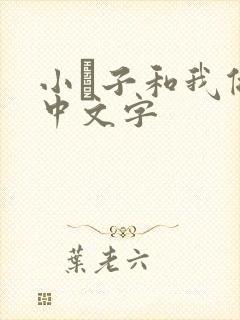 小妽子和我做爰中文字