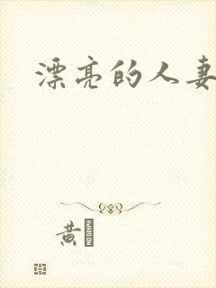 漂亮的人妻互换