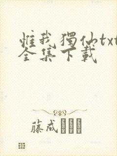 惟我独仙txt全集下载