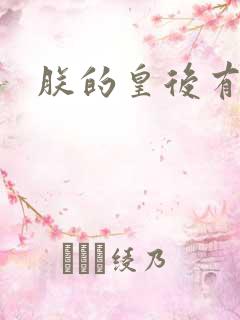 朕的皇后有点小