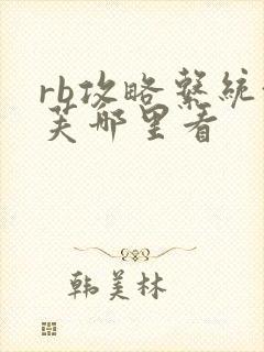 rb攻略系统沈芙哪里看