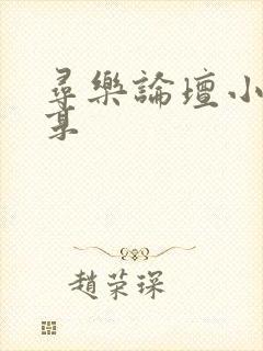 寻乐论坛小说分享