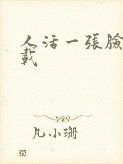 人活一张脸 下载