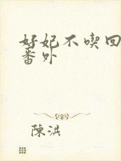 好妃不吃回头爷番外