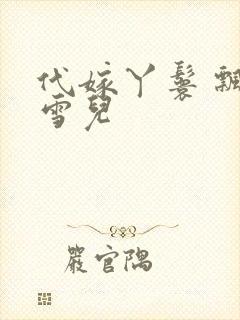 代嫁丫鬟 飘渺雪儿