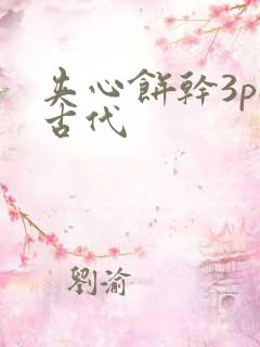 夹心饼干3pH古代