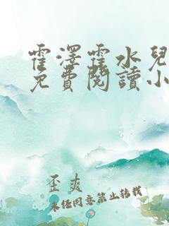 霍泽霍水儿全文免费阅读小说