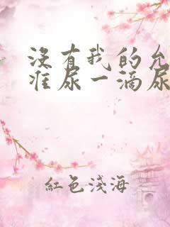 没有我的允许不准尿一滴尿作文