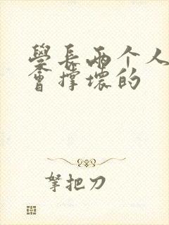 学长两个人一起会撑坏的