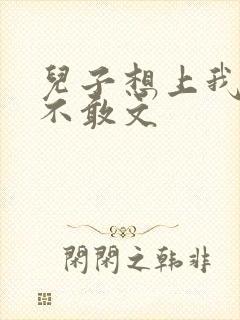 儿子想上我但又不敢文