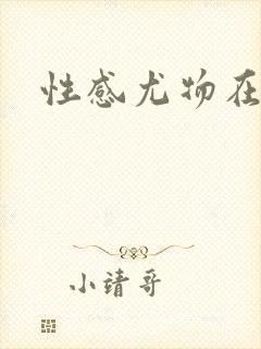 性感尤物在古代