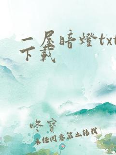 一屋暗灯txt下载