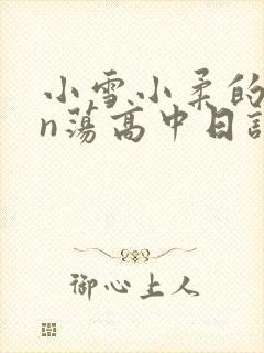 小雪小柔的yin荡高中日记