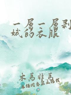 一层一层剥掉嫦娥的衣服