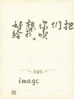 好想你们把肉捧给我吃