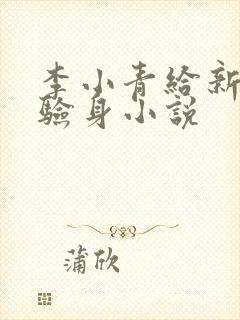 李小青给新媳妇验身小说