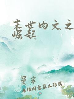 末世肉文之女配崛起