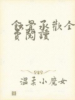 蚀骨承欢全文免费阅读