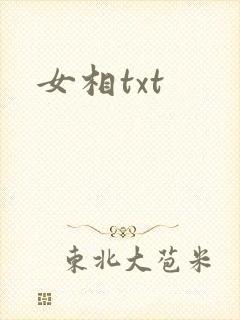 女相txt