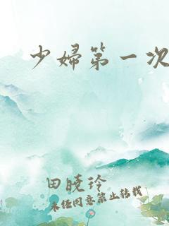 少妇第一次交换