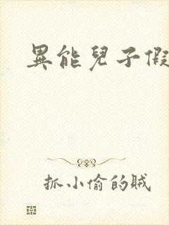 异能儿子假面妈