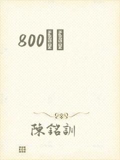 800С˵