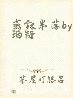 燕钗半落by琥珀糖