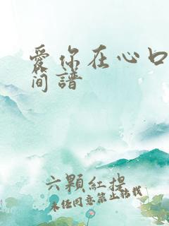 爱你在心口难开简谱