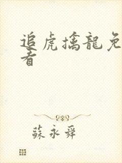 追虎擒龙免费观看